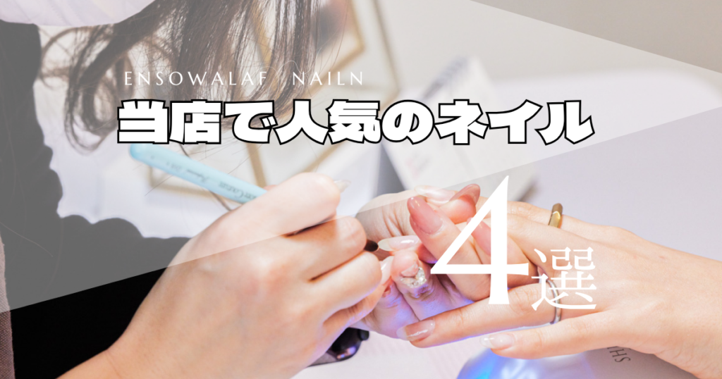 東大阪 ネイルサロン ensowalafnail